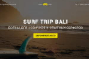 Landing Page для организации поездки на Бали Surf trip