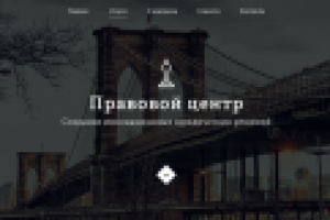 Сайт-визитка юридических услуг