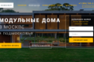 Landing Page строительство модульных домов