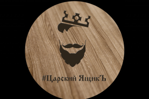 Подарки для мужчин #Царский ящикЪ