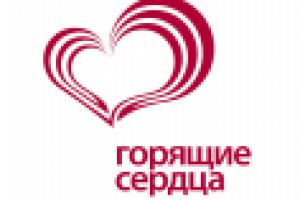 Логотип для акции "Горящие сердца"