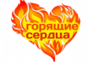 Логотип для акции "Горящие сердца"