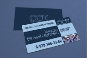 Визитки компании "СтальСервисКонструкция"