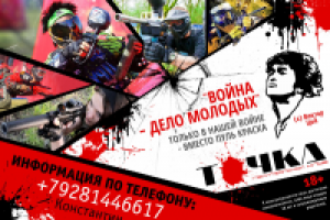 Афиша пейнтбольного клуба "Точка"