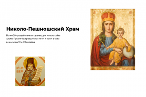 Николо-Пешношский Храм