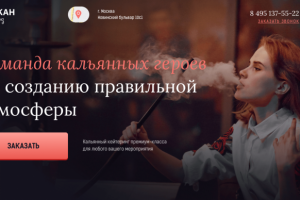 Лендинг кальянный кейтеринг