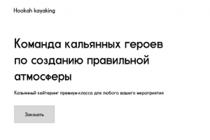 Прототип лендинга для кальянного кейтеринга