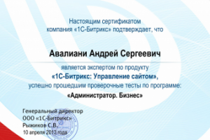 Сертификат по 1С-Битрикс "Администратор.Бизнес"