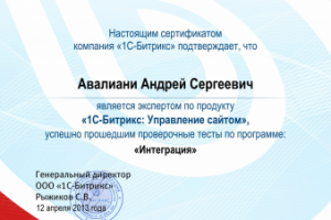 Сертификат по 1С-Битрикс "Интеграция" (1С + сайт)