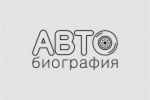 АВТОбиография