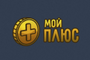 Мой плюс