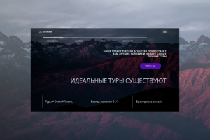 Дизайн сайта для туристического агенства