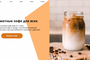 Дизайн сайта для кофейни