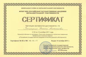 Сертификат академии интеллектуальной собственности