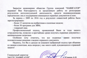 Благодарственное письмо Группа Компаний "НАВИГАТОР"