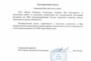 Благодарственное письмо "Монгео Коннектед Технолоджи"