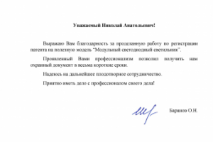 Благодарственное письмо HTF Светодиодные технологии