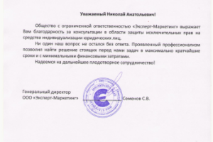 Благодарственное письмо Эксперт маркетинг