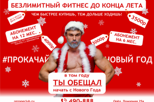 Акция фитнес клуба