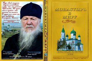 Монастырь в миру