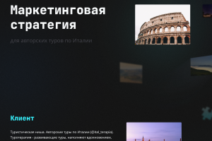 Туристическая ниша: авторские туры по Италии