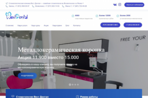 Разработка и продвижение сайта "под ключ" West Dental