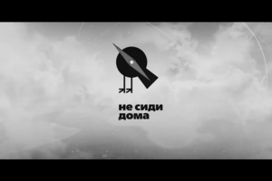 Культурный проект НЕ СИДИ ДОМА