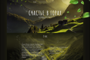 Счастье в горах