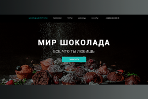 Мир шоколада