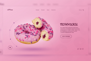 Первый экран для посадочной страницы «пONчик»