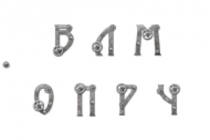 буквица  для сайта mosenergo-museum.ru