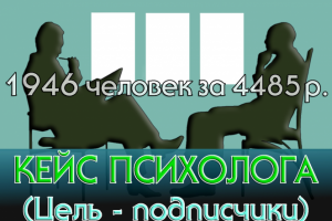 Набор подписчиков на ФП психолога