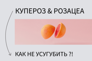 Оформление постов в Instagram аккаунте косметолога