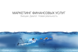 МАРКЕТИНГ ФИНАНСОВЫХ УСЛУГ