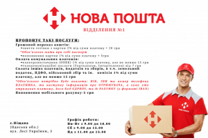 Рекламный баннер для Новой почты