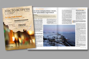 Дизайн и верстка журнала "Место Ввстречи. Сибирь"