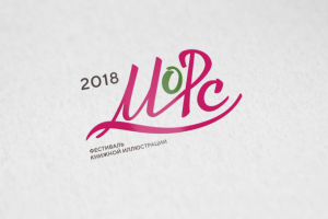 фестиваль книжной иллюстрации