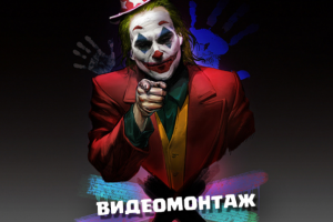 Редактирование видео