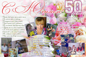 Коллаж на юбилей