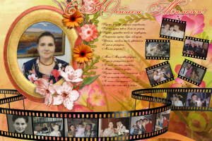 Коллаж на юбилей