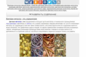 Цветные металлы (Non-ferrous metal) - эт