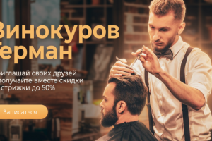 Скидка на услуги барбера