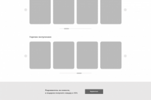 Прототипирование главной страницы интернет магазина