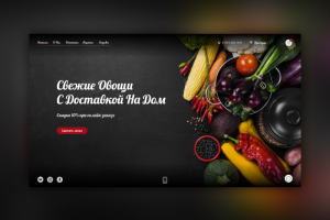 Дизайн интернет магазина свежих овощей