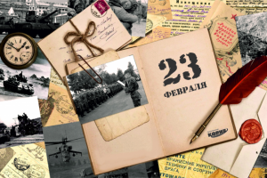 Открытка к 23 февраля