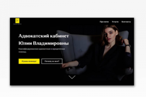 Сайт-визитка для юриста и адвоката