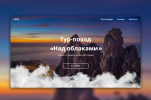 Лендинг тур-похода по горам Крыма