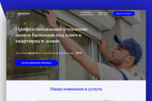 Сайт для компании по остеклению окон и балконов