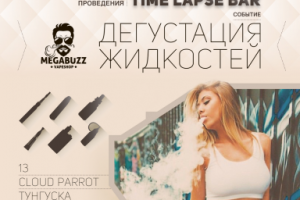 Афиша дегустации в TimeLapseBar