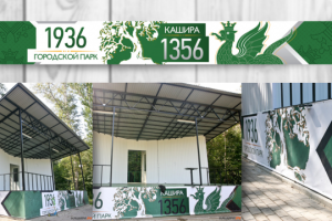 Оформление сцены в парке г.Кашира (МО)